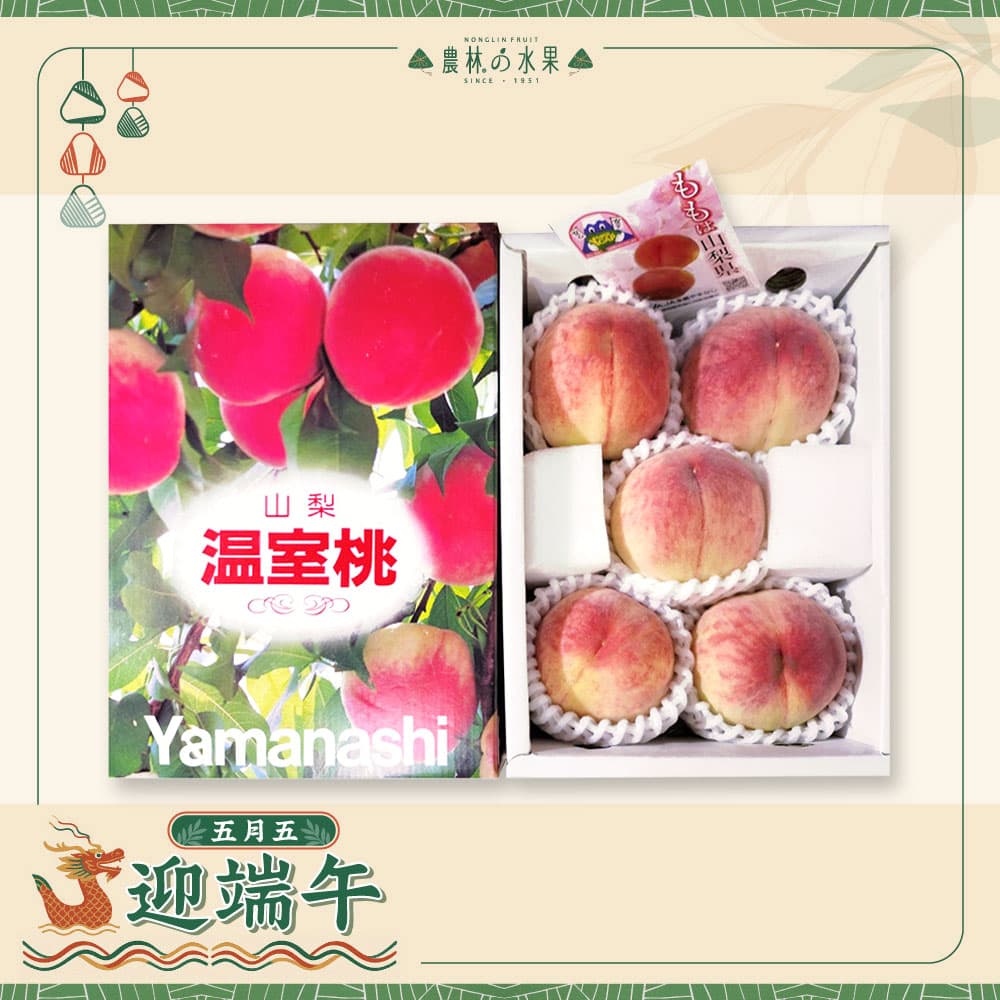 【端午節禮盒】農林水果 空運進口水果 端午節水果 水果禮盒 送禮推薦 中秋節水果 日本空運進口溫室水蜜桃 5~6入 原裝禮盒 (不指定顆粒數) - 端午送禮的首選 高貴雅緻的日本禮品 農林推薦 日本水