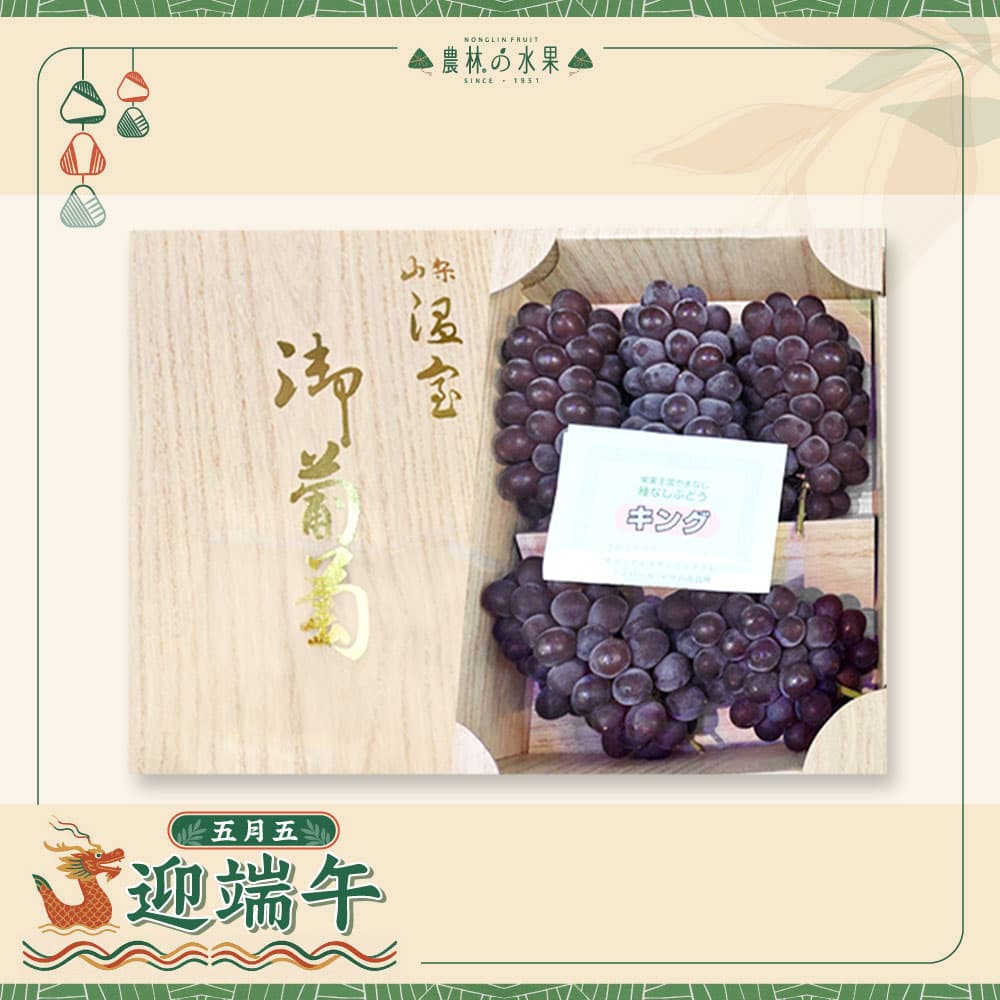 【端午節禮盒】農林水果 空運進口水果 端午節水果 水果禮盒 送禮推薦 中秋節水果 日本空運進口頂級御珍珠葡萄 5~6房 原裝禮盒 (不指定產地) - 端午送禮的首選 高貴雅緻的日本禮品 農林推薦 日本