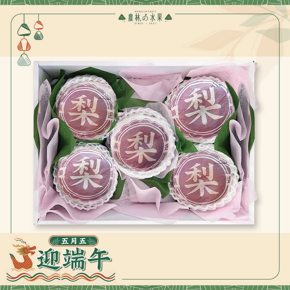 【端午節禮盒】台灣精選幸水梨 5 顆 / 6 顆 / 8 顆 精緻禮盒 - 端午送禮的首選 高貴雅緻的日本禮品 農林推薦 日本水果禮盒