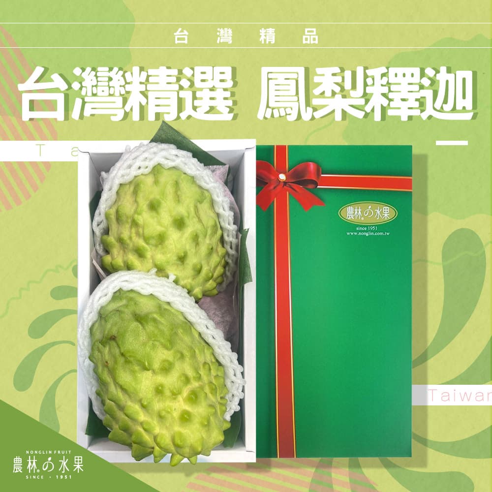 台灣精品 鳳梨釋迦 2入 精緻禮盒 - 果肉飽滿多汁，入口即化！！！